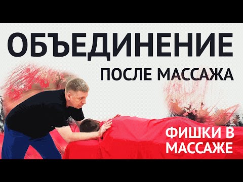 Видео: Объединение тела после массажа с помощью холистического палсинга