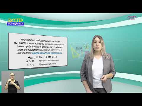 Видео: 9-класс | Алгебра | Определение арифметической прогрессии