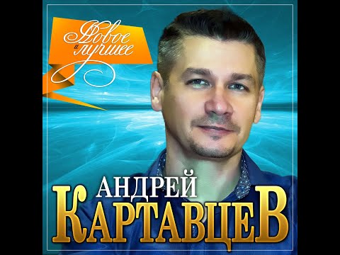 Видео: Андрей Картавцев - Новое и лучшее/ПРЕМЬЕРА 2021