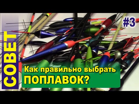 Видео: Совет #3 - Поплавки. Как правильно выбрать поплавок для течения, стоячей воды и дальнего заброса
