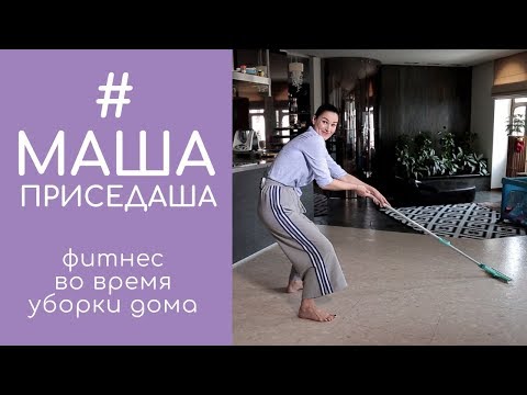 Видео: Фитнес во время уборки дома: качаем ноги, ягодицы и спину. #МашаПриседаша