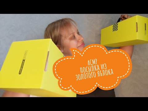 Видео: 💄 АСМР посылочка из Золотого Яблока/ ASMR cosmetic packaging from Gold Apple