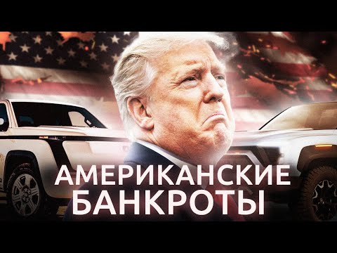 Видео: Автомобильные Стартапы ПАДАЮТ Как Домино! Что происходит с компаниями?