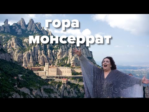 Видео: Гора Монсеррат, или что можно посмотреть в Каталонии