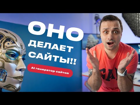 Видео: Нейросеть для создания сайтов от Craftum