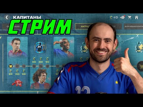 Видео: Капитаны. Стрим по FC Mobile