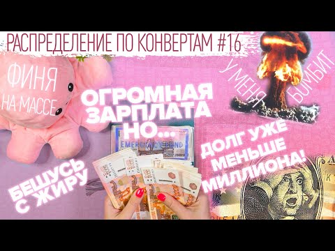 Видео: Распределение по конвертам №16/долг миллион/гасим ипотеку/бюджет 331 200₽