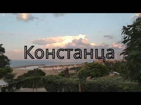 Видео: Погулял по Констанце
