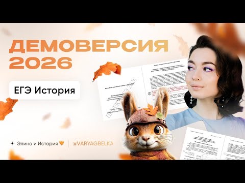 Видео: Новая демоверсия  ЕГЭ по истории 2026 | Элина и История ❤️ | ЕГЭ/ОГЭ 2026 | Из варяг в белки