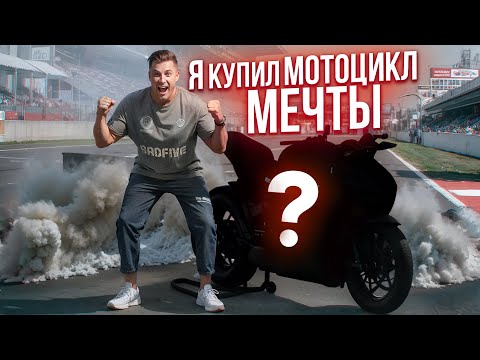 Видео: КУПИЛ МОТОЦИКЛ МЕЧТЫ и ЧУТЬ НЕ ПОПАЛ НА ДЕНЬГИ! Мой НОВЫЙ МОТОЦИКЛ 2024!