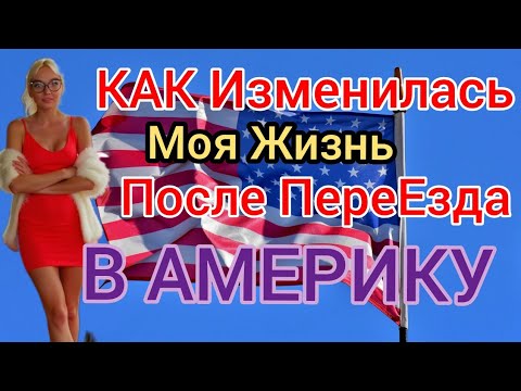 Видео: КАК ИЗМЕНИЛАСЬ МОЯ ЖИЗНЬ ПОСЛЕ ПЕРЕЕЗДА В США! 🇺🇸 ? Что Я Имею в США Чего не имела Там?