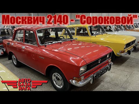 Видео: Москвич 2140 - "Сороковой"