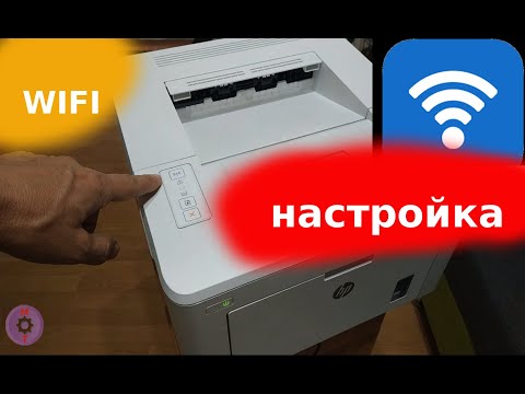 Видео: Настройка WiFi HP LaserJet Pro M203dw M102w M15w M28w...  без usb кабеля, дисков и интернета