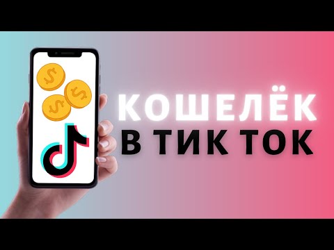 Видео: Баланс в кошельке Тик Ток 💰 Где монеты в Tik Tok