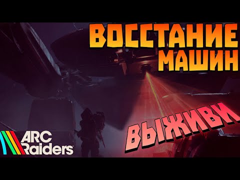 Видео: ARC Raiders - ЦЕЛЬ: ВЫЖИТЬ СРЕДИ МАШИН АРКА - Заходи если устал от ТАРКОВА и Arena B😁