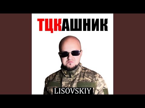 Видео: Тцкашник