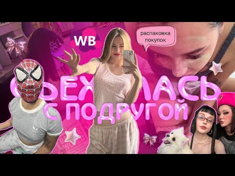 Видео: СЪЕХАЛАСЬ С ПОДРУГОЙ👩🏼‍❤️‍💋‍👩🏼🎀знакомство животных🐩распаковка покупок🛍️обустраиваем квартиру