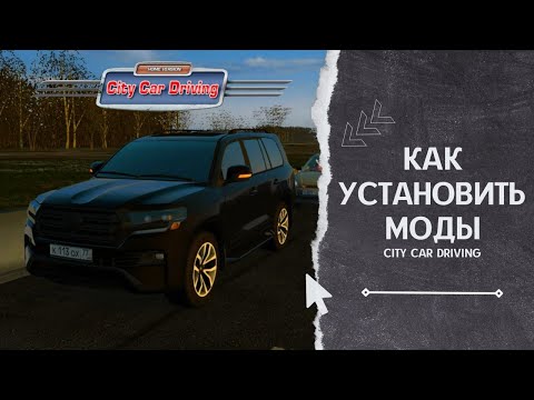 Видео: КАК УСТАНАВЛИВАТЬ МОДЫ В CITY CAR DRIVING | 2 СПОСОБА (STEAM, ИНТЕРНЕТ)