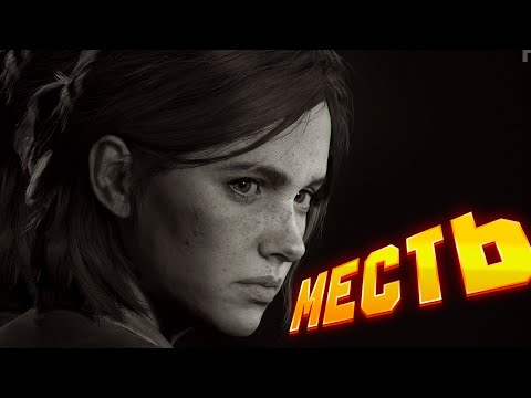 Видео: О чем был The Last of Us 2?