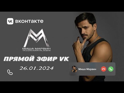 Видео: Миша Марвин - ПРЯМОЙ ЭФИР VK + премьера клипа «Первым снегом». (LIVE - 26.01.2024)