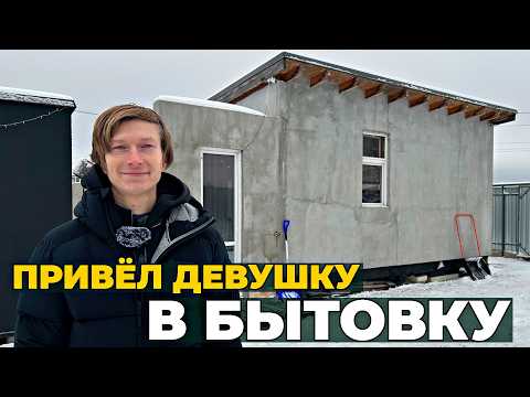 Видео: Парень нашёл девушку, которая согласилась жить с ним в Бытовке