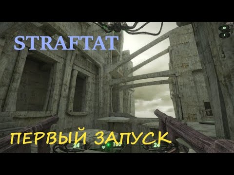 Видео: STRAFTAT l ПЕРВЫЙ ЗАПУСК l ВПЕЧАТЛЕНИЕ ОТ ИГРЫ