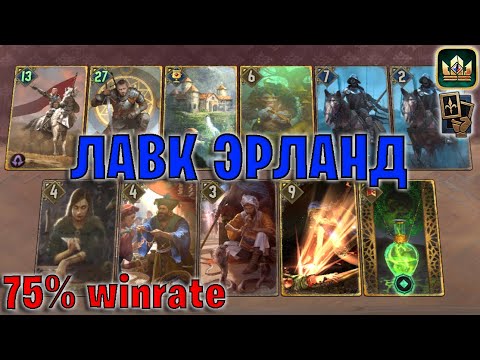 Видео: GWENT | ЛАВК ЭРЛАНД — СЛОЖНЕЙШАЯ КОЛОДА КОРОЛЕВСТВА СЕВЕРА / NR (Маневр) — гайд Гвинт 13.8