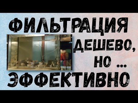 Видео: Аэрлифтная фильтрация