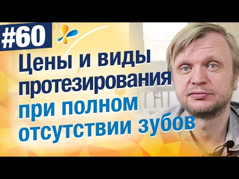 Видео: Цены и виды протезирования челюсти при полном отсутствии зубов