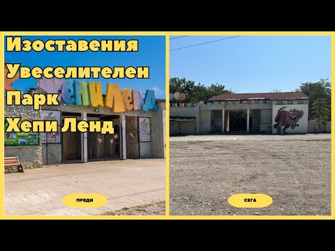 Видео: Разглеждаме изоставения увеселителен парк Хепи Ленд!