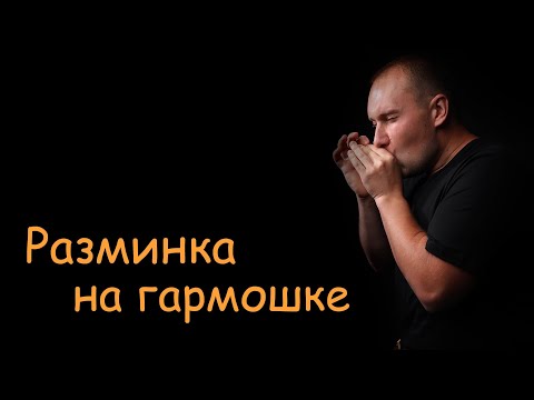 Видео: Разминка на губной гармошке!