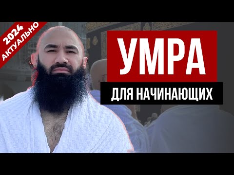 Видео: Как Совершать Умру (ПОШАГОВАЯ ИНСТРУКЦИЯ ДЛЯ НАЧИНАЮЩИХ)