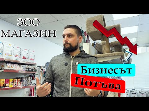 Видео: Нещата са Зле. Какво се случва с Магазина последните 3 месеца?