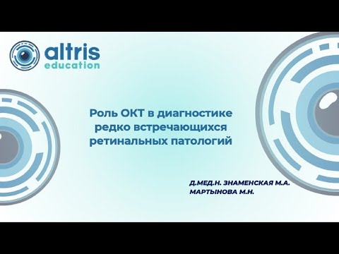 Видео: Роль ОКТ в диагностике редко встречающихся ретинальных патологий