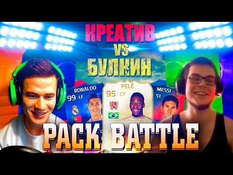Видео: PACK BATTLE | FIFA15 | ★ CREATIVE7PLAY vs BULKIN ★  [БИТВА ПАКОВ]
