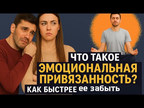 Видео: Как избавиться от эмоциональной привязанности после расставания?