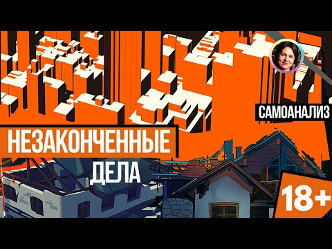 Видео: Незаконченные дела. Самоанализ 18+