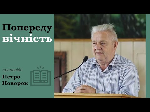 Видео: Вечность впереди | проповедь | Петр Новорок