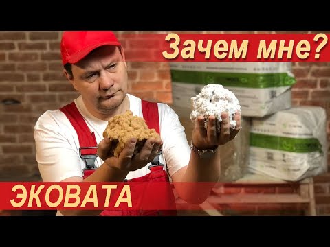 Видео: Дешевый, простой и негорючий материал для утепления сложных поверхностей и чердаков - эковата