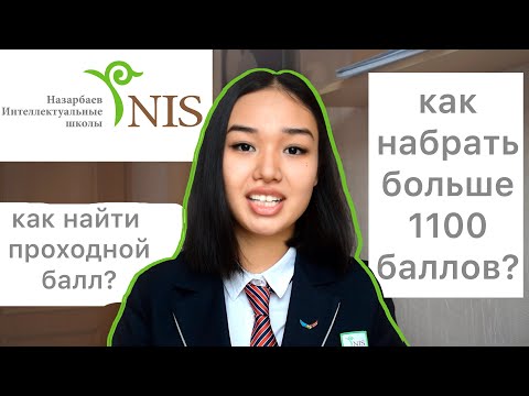 Видео: Как поступить в НИШ? (Ответы на все ваши вопросы) || Интервью со семиклассниками