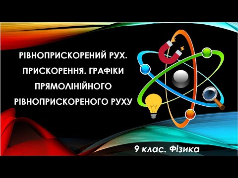 Видео: Урок №30. Рівноприскорений рух. Прискорення. Графіки руху (9 клас. Фізика)