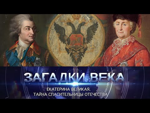 Видео: Екатерина Великая | Тайна спасительницы отечества