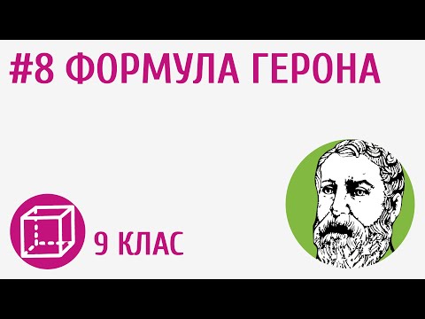 Видео: Формула Герона #8