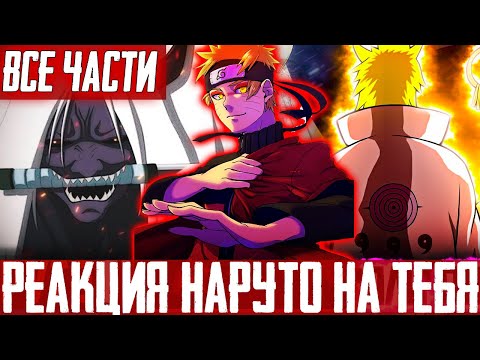 Видео: Реакция Наруто  на тебя | Альтернативный сюжет Наруто | ВСЕ ЧАСТИ