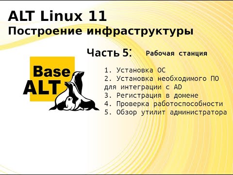 Видео: Часть 5. Построение инфраструктуры на ALT Linux 11. Рабочая станция.