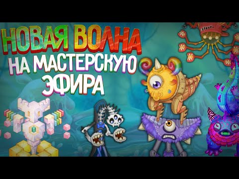 Видео: НОВАЯ ВОЛНА на мастерскую эфира, НОВЫЕ МОНСТРЫ! Обзор обновления • My singing monsters •
