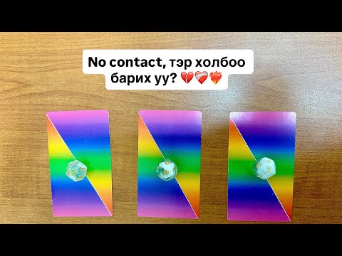 Видео: No contact, тэр холбоо барих уу? ❤️‍🩹💔❤️‍🔥 | Тарот мэргэ 🔮