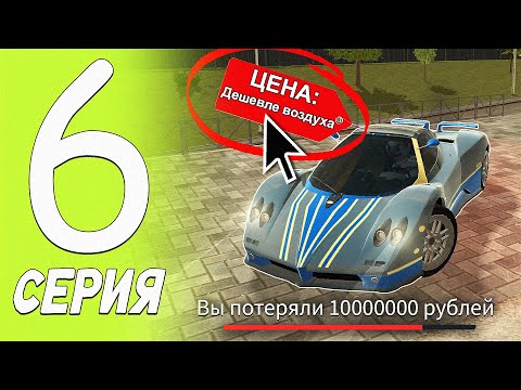 Видео: ПУТЬ БОМЖА БЛЕК РАША #6 - ЗАСКАМИЛИ НА 10КК НА БУ РЫНКЕ | 😂АХАХ, КУПИЛ PAGANI ZONDA на BLACK RUSSIA!