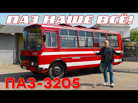 Видео: ПАЗ НА ВЕКА/ ПАЗ 3205/ Иван Зенкевич