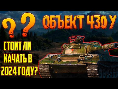 Видео: ОБЪЕКТ 430У - СТОИТ ЛИ КАЧАТЬ В 2024 ГОДУ?